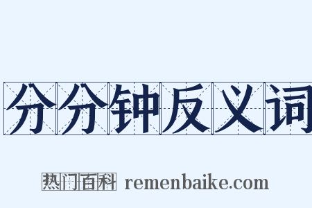 分分钟反义词是什么意思的图片